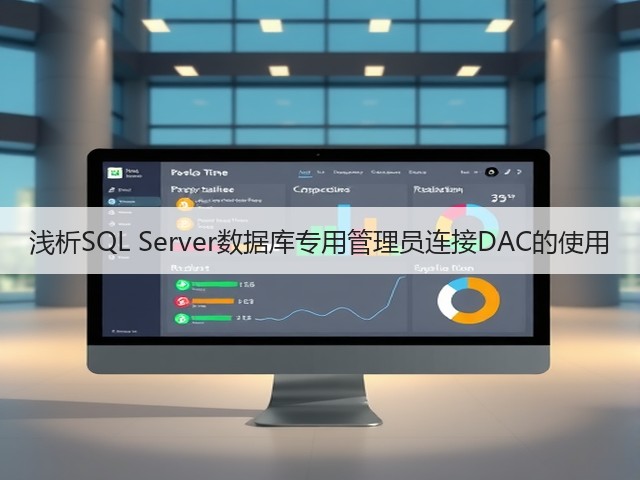 浅析SQL Server数据库专用管理员连接DAC的使用(图1) 浅析SQL Server数据库专用管理员连接DAC的使用(图1)