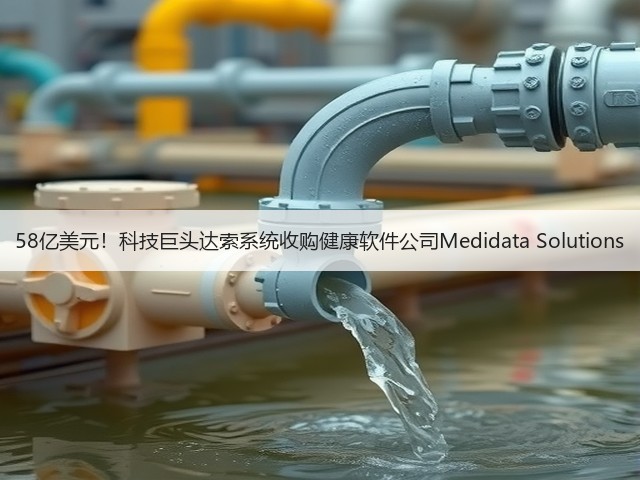 58亿美元!科技巨头达索系统收购健康软件公司Medidata Solutions(图2) 58亿美元!科技巨头达索系统收购健康软件公司Medidata Solutions(图2)