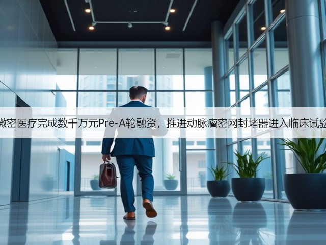 微密医疗完成数千万元Pre-A轮融资,推进动脉瘤密网封堵器进入临床试验(图2) 微密医疗完成数千万元Pre-A轮融资,推进动脉瘤密网封堵器进入临床试验(图2)