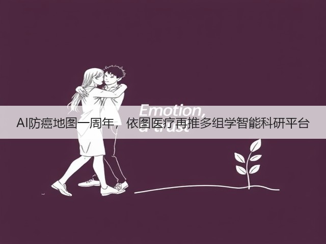 AI防癌地图一周年,依图医疗再推多组学智能科研平台(图2) AI防癌地图一周年,依图医疗再推多组学智能科研平台(图2)
