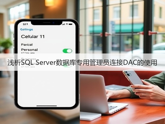 浅析SQL Server数据库专用管理员连接DAC的使用(图3) 浅析SQL Server数据库专用管理员连接DAC的使用(图3)