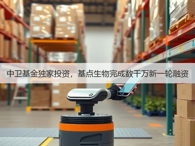 中卫基金独家投资,基点生物完成数千万新一轮融资(图3) 中卫基金独家投资,基点生物完成数千万新一轮融资(图3)
