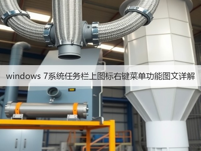 windows 7系统任务栏上图标右键菜单功能图文详解(图3) windows 7系统任务栏上图标右键菜单功能图文详解(图3)