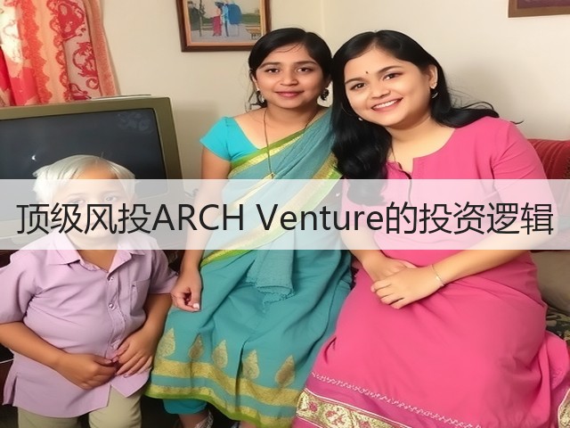 顶级风投ARCH Venture的投资逻辑(图3) 顶级风投ARCH Venture的投资逻辑(图3)
