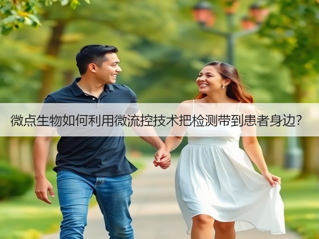 微点生物如何利用微流控技术把检测带到患者身边?(图3) 微点生物如何利用微流控技术把检测带到患者身边?(图3)