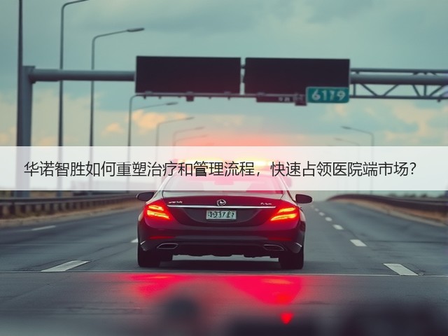 华诺智胜如何重塑治疗和管理流程,快速占领医院端市场?(图2) 华诺智胜如何重塑治疗和管理流程,快速占领医院端市场?(图2)