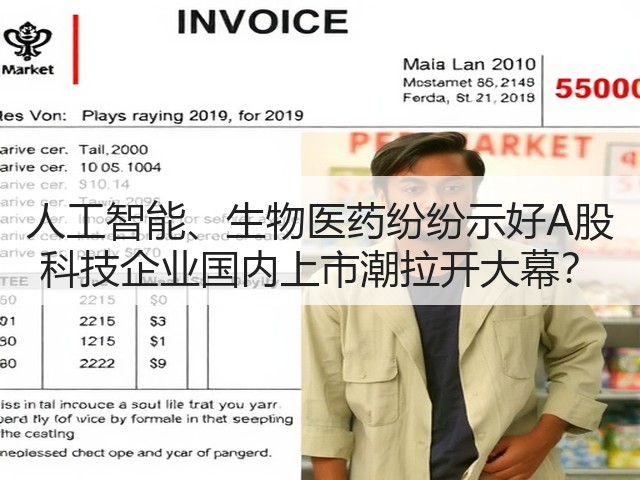 人工智能、生物医药纷纷示好A股 科技企业国内上市潮拉开大幕?(图1) 人工智能、生物医药纷纷示好A股 科技企业国内上市潮拉开大幕?(图1)
