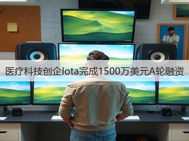 医疗科技创企Iota完成1500万美元A轮融资(图3) 医疗科技创企Iota完成1500万美元A轮融资(图3)