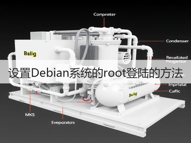 设置Debian系统的root登陆的方法(图3) 设置Debian系统的root登陆的方法(图3)