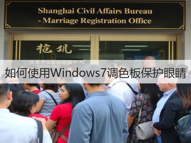 如何使用Windows7调色板保护眼睛(图3)