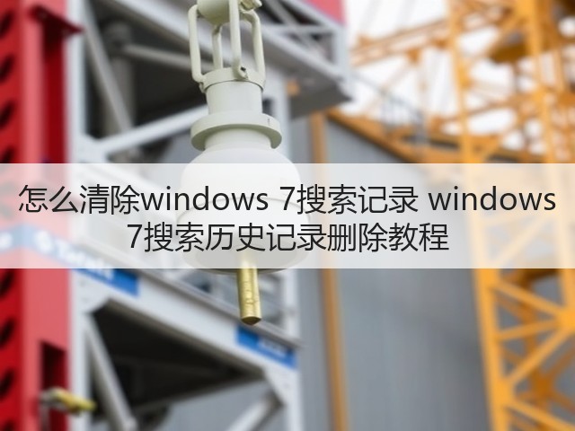怎么清除windows 7搜索记录 windows 7搜索历史记录删除教程(图2) 怎么清除windows 7搜索记录 windows 7搜索历史记录删除教程(图2)