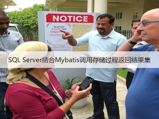 SQL Server结合Mybatis调用存储过程返回结果集(图3) SQL Server结合Mybatis调用存储过程返回结果集(图3)