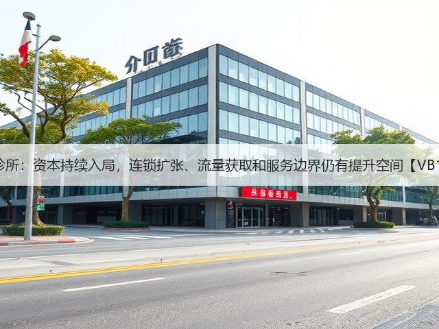 新型诊所:资本持续入局,连锁扩张、流量获取和服务边界仍有提升空间【VB100】(图3) 新型诊所:资本持续入局,连锁扩张、流量获取和服务边界仍有提升空间【VB100】(图3)