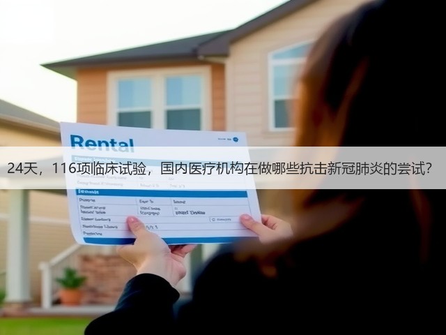 24天,116项临床试验,国内医疗机构在做哪些抗击新冠肺炎的尝试?(图1) 24天,116项临床试验,国内医疗机构在做哪些抗击新冠肺炎的尝试?(图1)