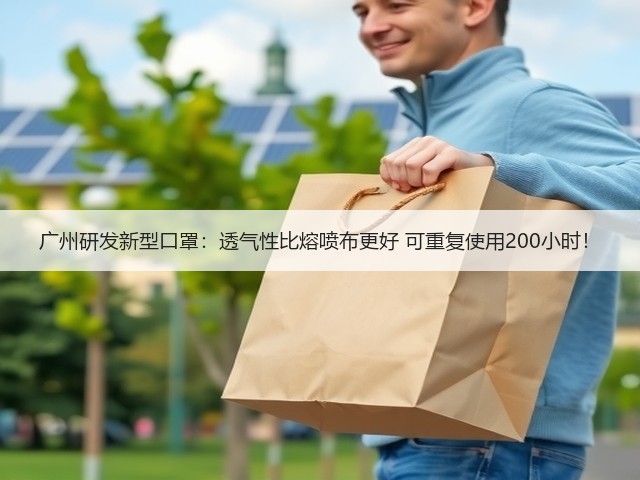 广州研发新型口罩:透气性比熔喷布更好 可重复使用200小时!(图3) 广州研发新型口罩:透气性比熔喷布更好 可重复使用200小时!(图3)