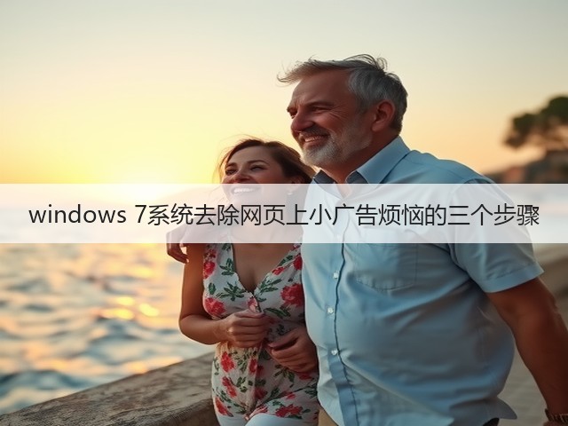 windows 7系统去除网页上小广告烦恼的三个步骤(图2) windows 7系统去除网页上小广告烦恼的三个步骤(图2)