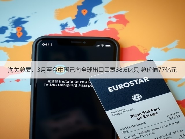 海关总署：3月至今中国已向全球出口口罩38.6亿只 总价值77亿元(图3)
