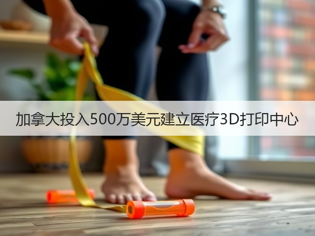 加拿大投入500万美元建立医疗3D打印中心(图3) 加拿大投入500万美元建立医疗3D打印中心(图3)