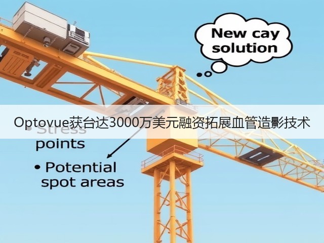 Optovue获台达3000万美元融资拓展血管造影技术(图1) Optovue获台达3000万美元融资拓展血管造影技术(图1)