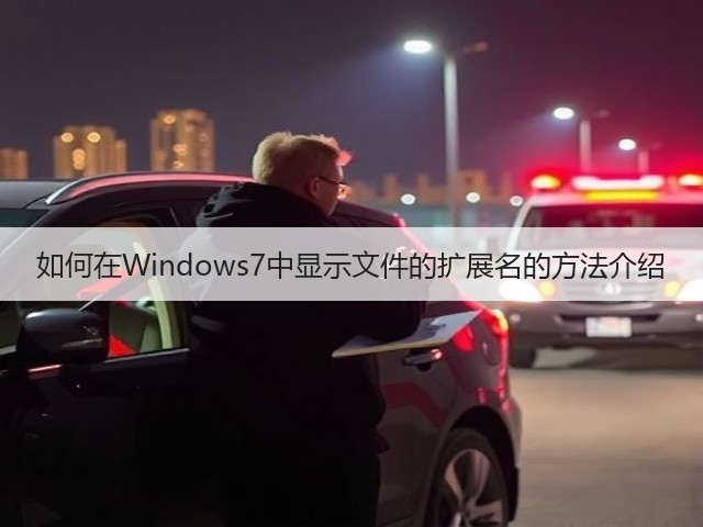 如何在Windows7中显示文件的扩展名的方法介绍(图3) 如何在Windows7中显示文件的扩展名的方法介绍(图3)