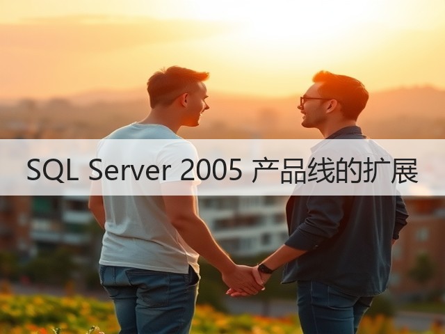 SQL Server 2005 产品线的扩展(图3) SQL Server 2005 产品线的扩展(图3)