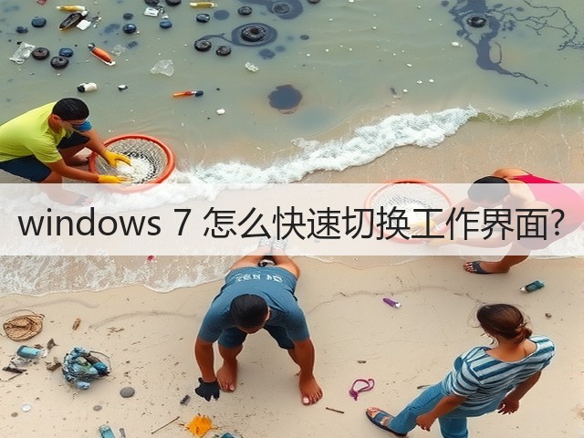 windows 7 怎么快速切换工作界面?(图1) windows 7 怎么快速切换工作界面?(图1)