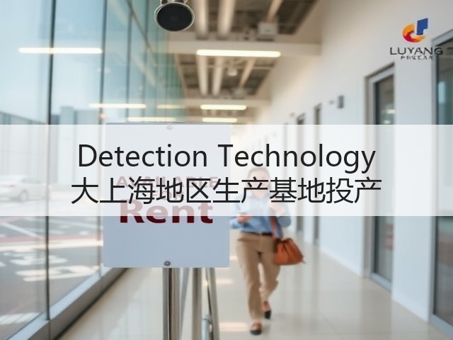 Detection Technology 大上海地区生产基地投产(图2) Detection Technology 大上海地区生产基地投产(图2)