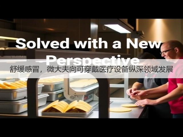 舒缓感冒,微大夫向可穿戴医疗设备纵深领域发展(图1) 舒缓感冒,微大夫向可穿戴医疗设备纵深领域发展(图1)