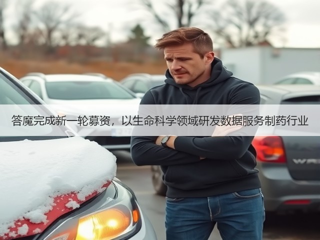 答魔完成新一轮募资,以生命科学领域研发数据服务制药行业(图3) 答魔完成新一轮募资,以生命科学领域研发数据服务制药行业(图3)