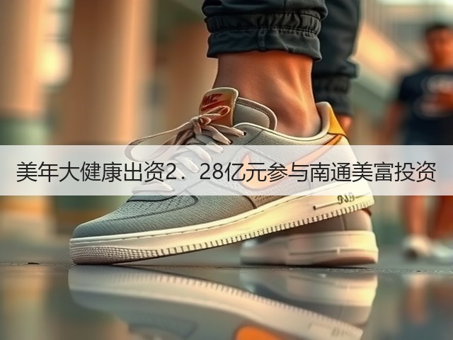 美年大健康出资2.28亿元参与南通美富投资(图1) 美年大健康出资2.28亿元参与南通美富投资(图1)