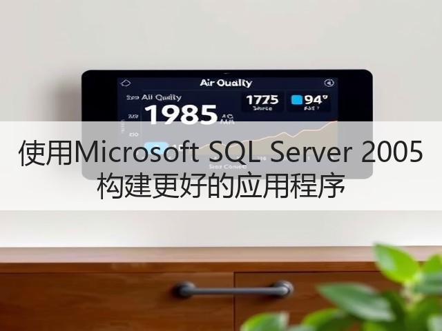 使用Microsoft SQL Server 2005 构建更好的应用程序(图1)