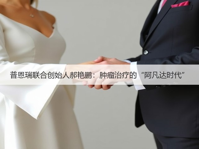 普恩瑞联合创始人郝艳鹏:肿瘤治疗的“阿凡达时代”(图3) 普恩瑞联合创始人郝艳鹏:肿瘤治疗的“阿凡达时代”(图3)