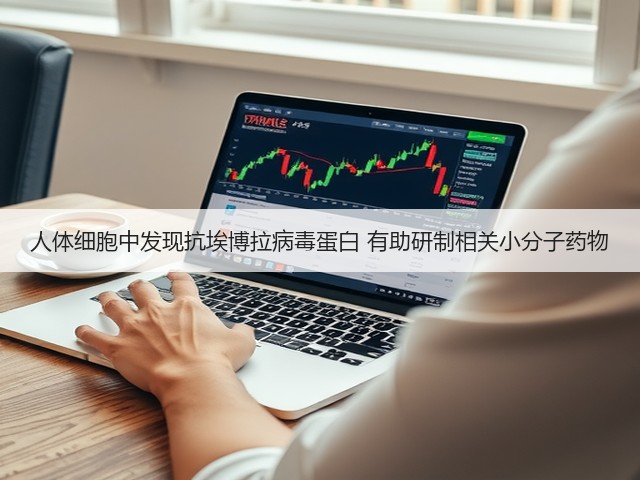 人体细胞中发现抗埃博拉病毒蛋白 有助研制相关小分子药物(图1) 人体细胞中发现抗埃博拉病毒蛋白 有助研制相关小分子药物(图1)