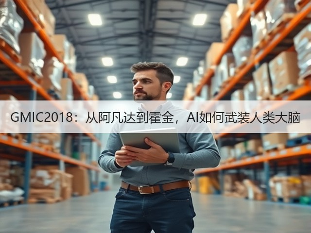 GMIC2018:从阿凡达到霍金,AI如何武装人类大脑(图2) GMIC2018:从阿凡达到霍金,AI如何武装人类大脑(图2)