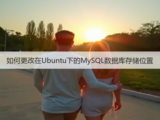 如何更改在Ubuntu下的MySQL数据库存储位置(图1) 如何更改在Ubuntu下的MySQL数据库存储位置(图1)