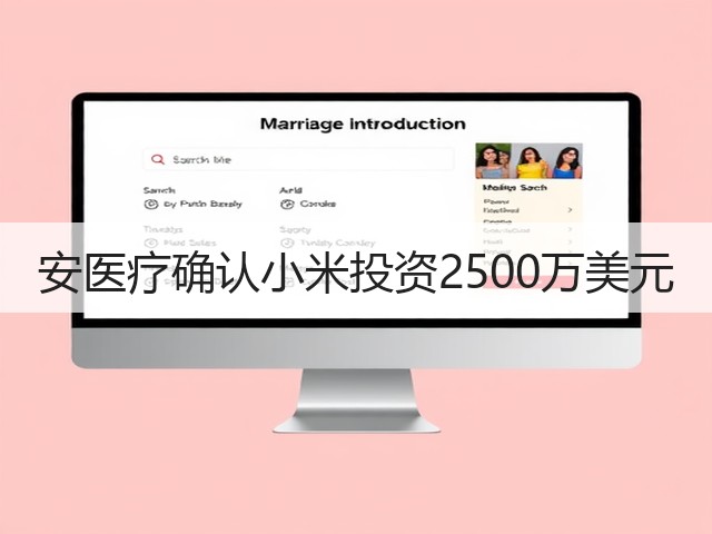安医疗确认小米投资2500万美元(图1) 安医疗确认小米投资2500万美元(图1)