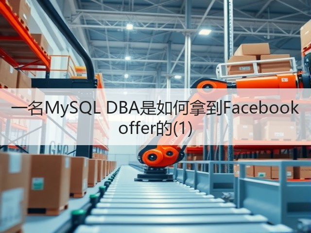 一名MySQL DBA是如何拿到Facebook offer的(1)(图2)