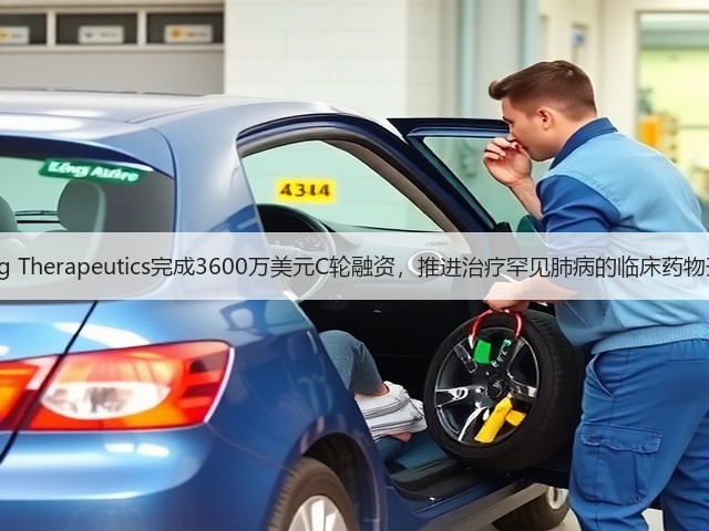 Lung Therapeutics完成3600万美元C轮融资，推进治疗罕见肺病的临床药物开发(图2)