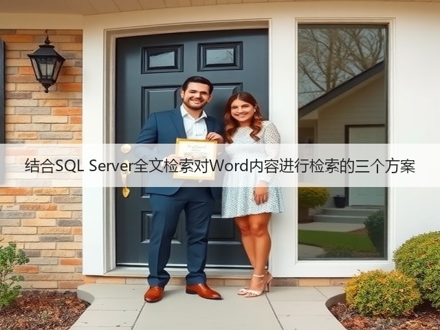 结合SQL Server全文检索对Word内容进行检索的三个方案(图1) 结合SQL Server全文检索对Word内容进行检索的三个方案(图1)