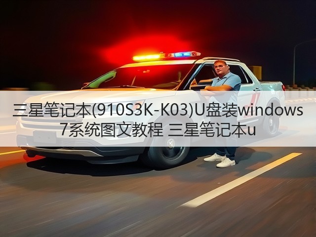 三星笔记本(910S3K-K03)U盘装windows 7系统图文教程 三星笔记本u(图3) 三星笔记本(910S3K-K03)U盘装windows 7系统图文教程 三星笔记本u(图3)
