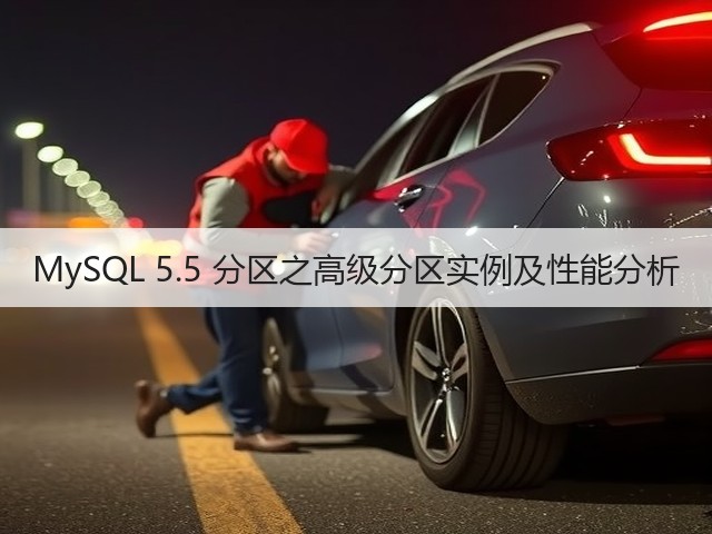MySQL 5.5 分区之高级分区实例及性能分析(图3) MySQL 5.5 分区之高级分区实例及性能分析(图3)