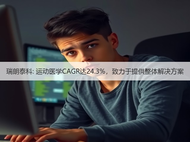 瑞朗泰科: 运动医学CAGR达24.3%,致力于提供整体解决方案(图3) 瑞朗泰科: 运动医学CAGR达24.3%,致力于提供整体解决方案(图3)