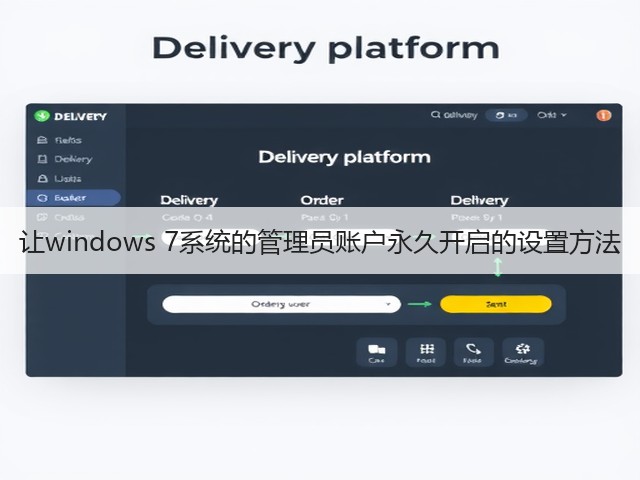让windows 7系统的管理员账户永久开启的设置方法(图3) 让windows 7系统的管理员账户永久开启的设置方法(图3)