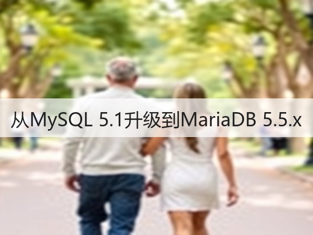 从MySQL 5.1升级到MariaDB 5.5.x(图2) 从MySQL 5.1升级到MariaDB 5.5.x(图2)