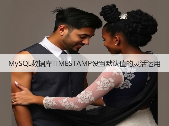 MySQL数据库TIMESTAMP设置默认值的灵活运用(图1) MySQL数据库TIMESTAMP设置默认值的灵活运用(图1)
