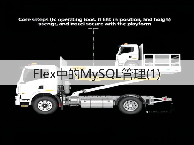 Flex中的MySQL管理(1)(图3)