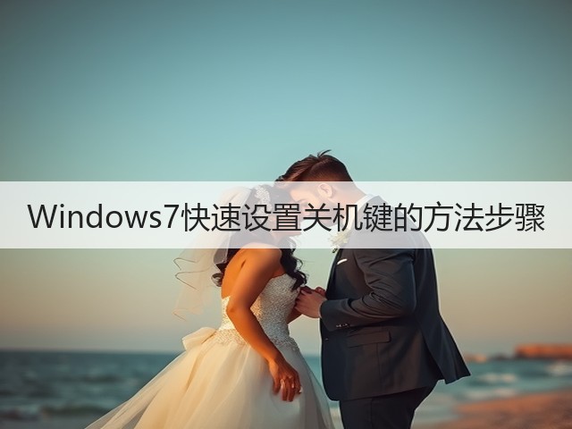 Windows7快速设置关机键的方法步骤(图2)