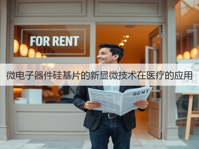 微电子器件硅基片的新显微技术在医疗的应用(图2) 微电子器件硅基片的新显微技术在医疗的应用(图2)