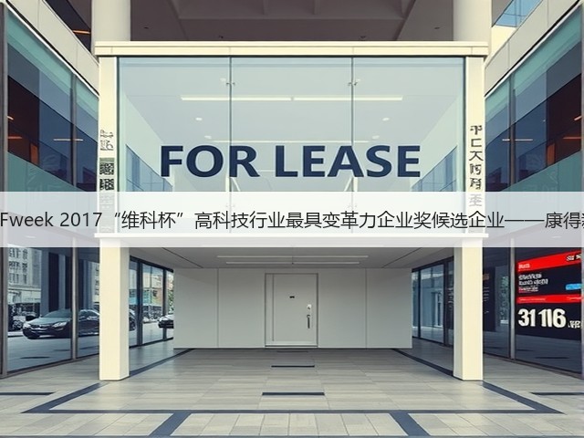 OFweek 2017“维科杯”高科技行业最具变革力企业奖候选企业——康得新(图1) OFweek 2017“维科杯”高科技行业最具变革力企业奖候选企业——康得新(图1)
