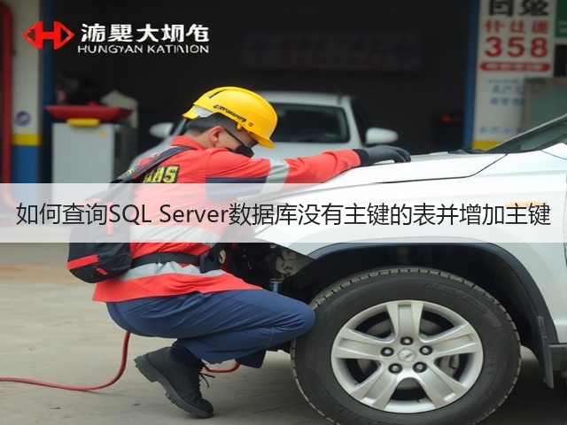 如何查询SQL Server数据库没有主键的表并增加主键(图3) 如何查询SQL Server数据库没有主键的表并增加主键(图3)